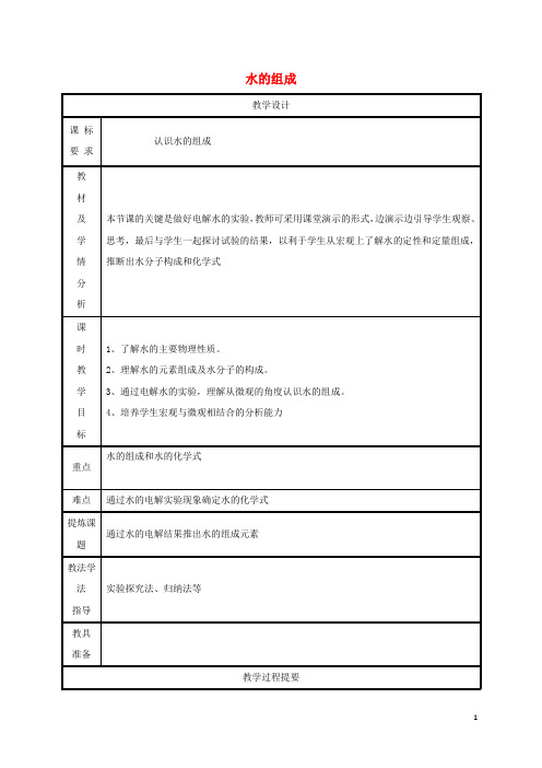 2019九年级化学上册 第4章 生命之源—水 4.2 水的组成教案 (新版)粤教版