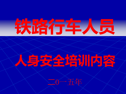 铁路行车人员人身安全教育内容