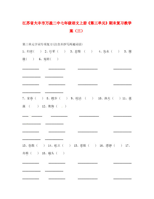 江苏省大丰市万盈二中七年级语文上册《第三单元》期末复习教学案(三)