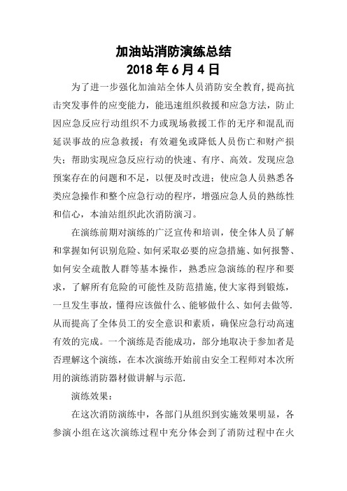 加油站消防演练总结