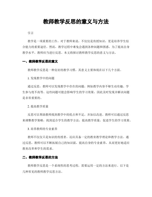 教师教学反思的意义与方法