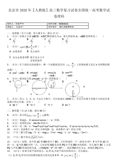 北京市2020〖人教版〗高三数学复习试卷全国统一高考数学试卷理科27