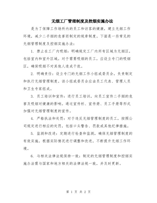 无烟工厂管理制度及控烟实施办法