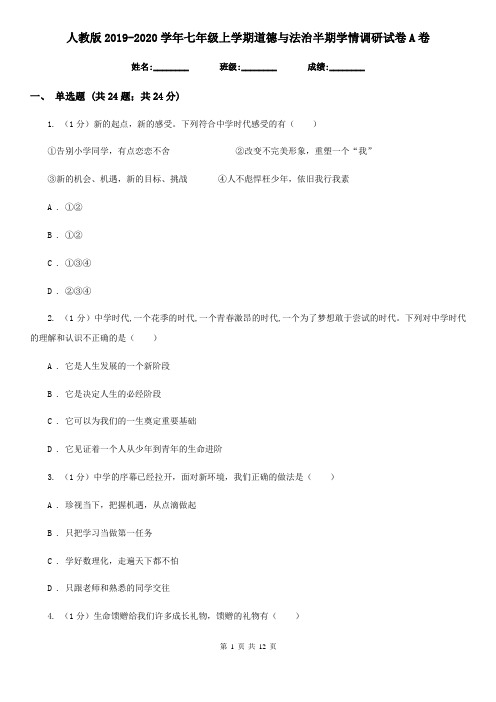 人教版2019-2020学年七年级上学期道德与法治半期学情调研试卷A卷