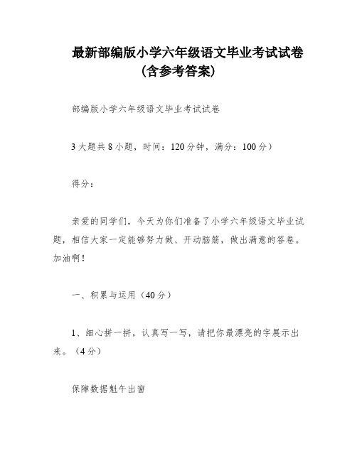 最新部编版小学六年级语文毕业考试试卷(含参考答案)