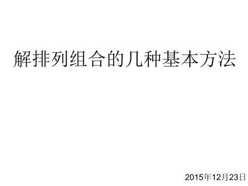 高中数学排列组合几种基本方法