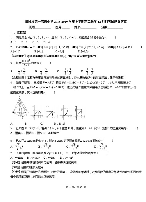 临城县第一高级中学2018-2019学年上学期高二数学12月月考试题含答案