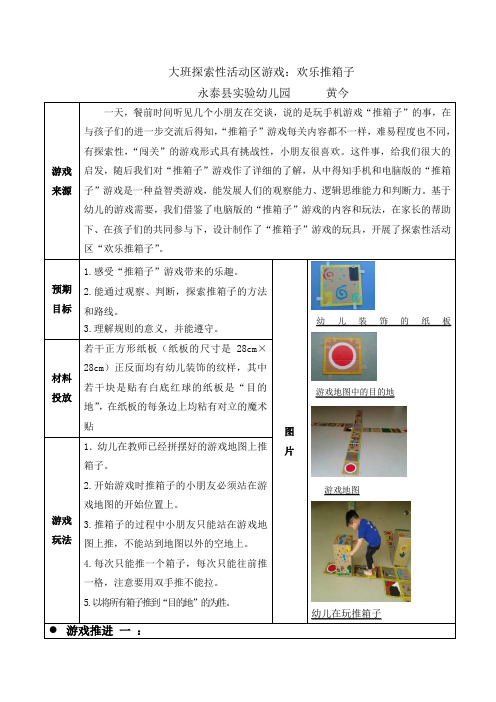 大班探索性活动区游戏：欢乐推箱子