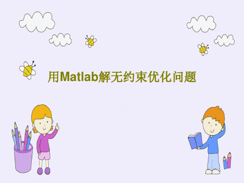 用Matlab解无约束优化问题24页PPT