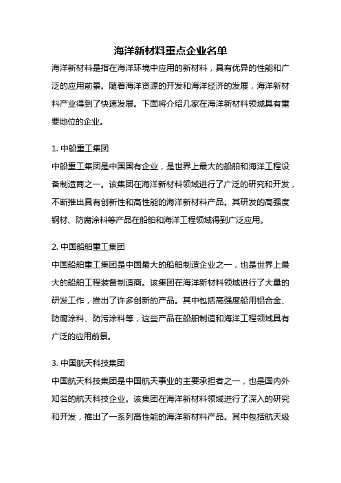 海洋新材料重点企业名单