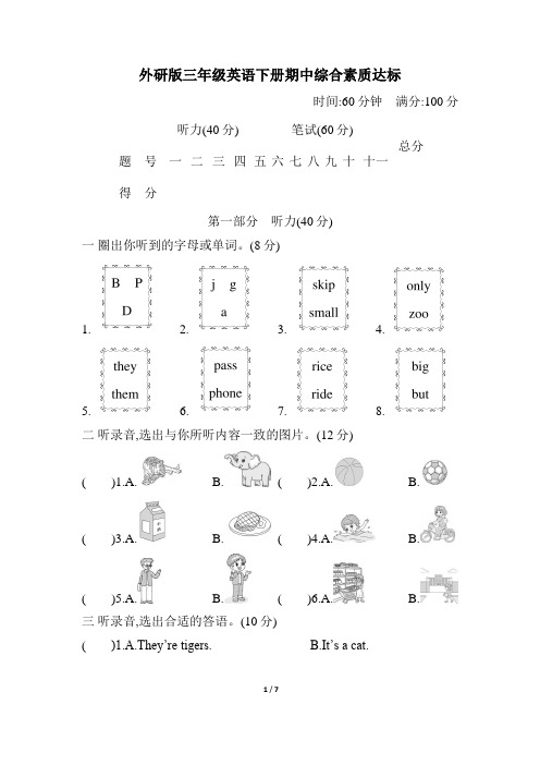 外研版三年级英语下册期中综合素质达标含答案