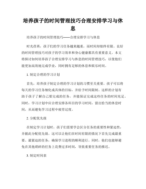 培养孩子的时间管理技巧合理安排学习与休息