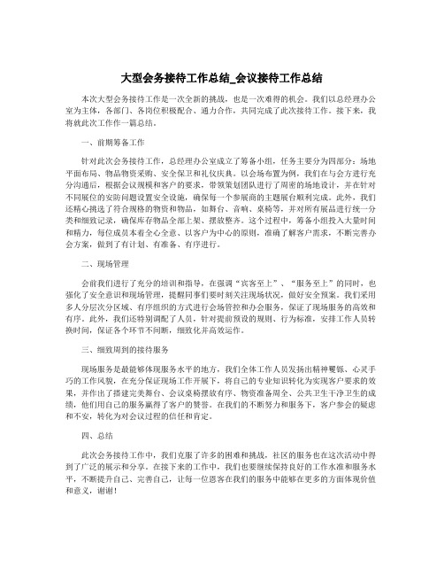 大型会务接待工作总结_会议接待工作总结