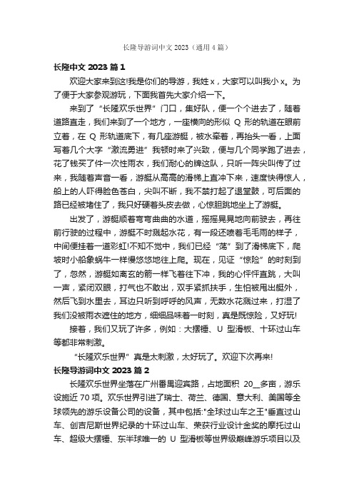 长隆导游词中文2023（通用4篇）