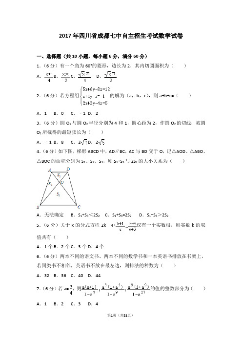 2017年四川省成都七中自主招生考试数学试卷(含详细解析)