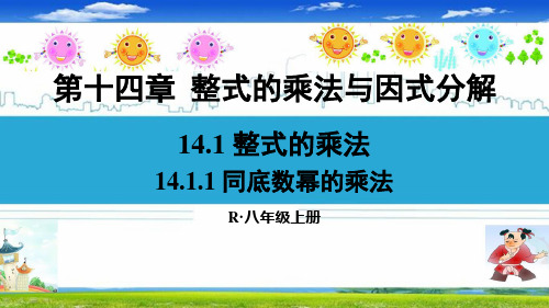 最新人教部编版八年级数学上册《【全册】第14至15章》精品PPT优质课件