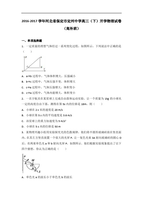 河北省保定市定州中学2017届高三下学期开学物理试卷(高补班)