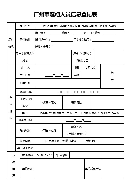 广州市流动人员信息登记表