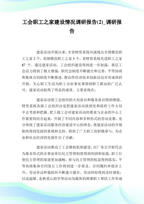 工会职工之家建设情况调研报告(2)_调研报告.doc