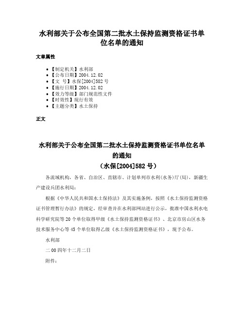 水利部关于公布全国第二批水土保持监测资格证书单位名单的通知