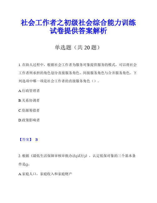 社会工作者之初级社会综合能力训练试卷提供答案解析