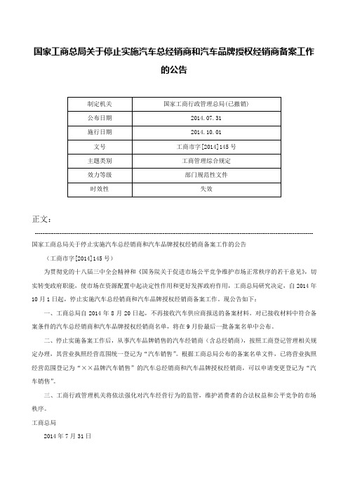 国家工商总局关于停止实施汽车总经销商和汽车品牌授权经销商备案工作的公告-工商市字[2014]145号