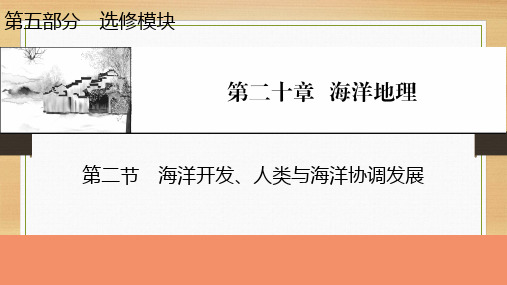 2022届新高考地理人教版一轮复习：海洋开发、人类与海洋协调发展课件(42张)