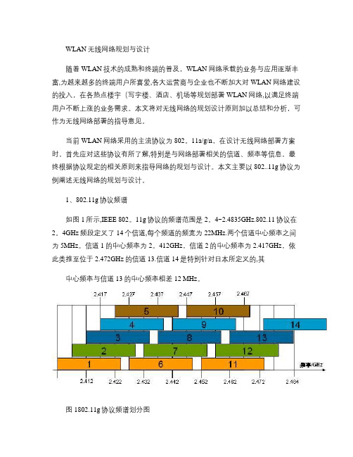 WLAN无线网络规划与设计.