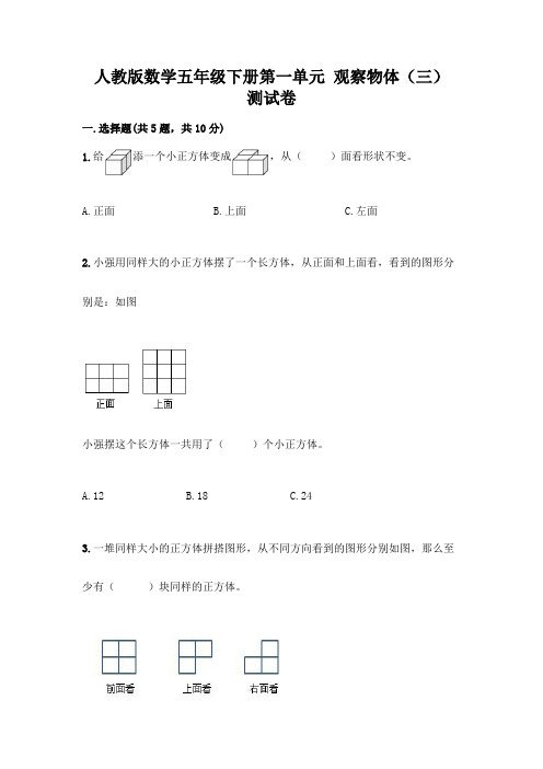 人教版数学五年级下册第一单元 观察物体(三) 测试卷附完整答案【全优】