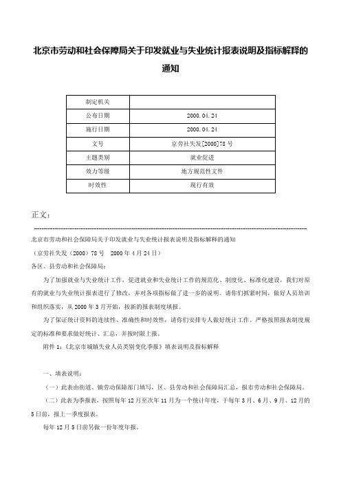 北京市劳动和社会保障局关于印发就业与失业统计报表说明及指标解释的通知-京劳社失发[2000]78号