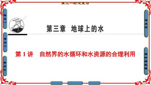 2018人教版地理高考一轮复习-第3单元17-18版第3章第1讲自然界的水循环和水资源的合理利用