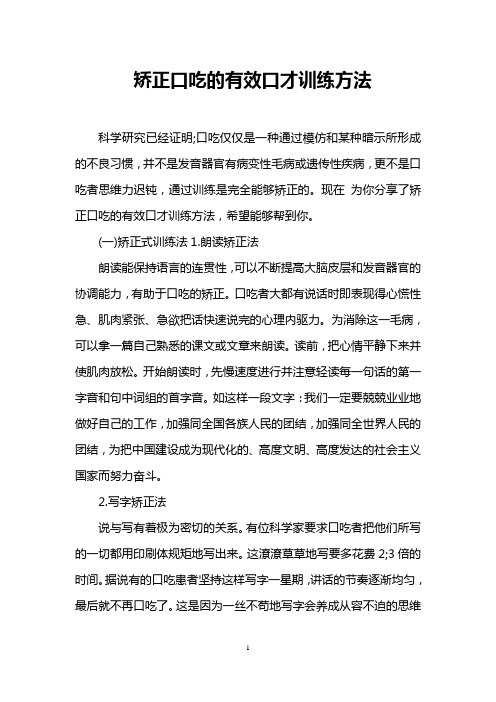 矫正口吃的有效口才训练方法