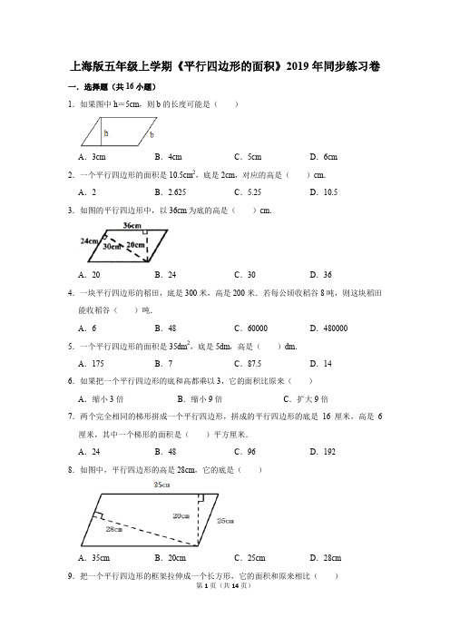 上海版五年级上学期《平行四边形的面积》2019年同步练习卷(解析版)