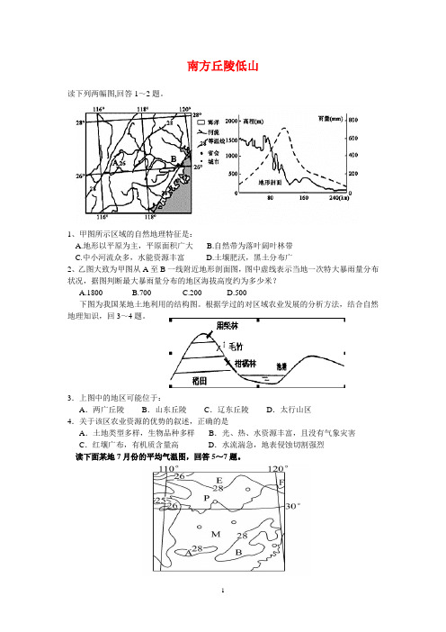 中国地理---南方丘陵低山