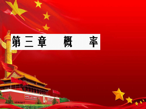 高中数学第3章概率3.1随机事件的概率3.1.2概率的意义aa高一数学