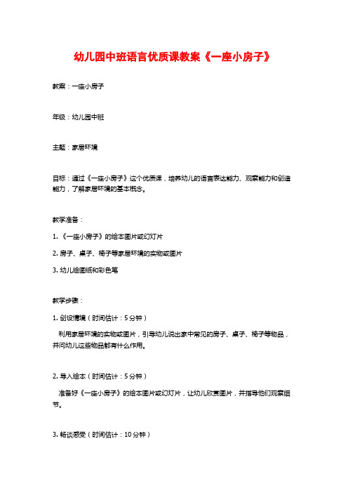 幼儿园中班语言优质课教案《一座小房子》