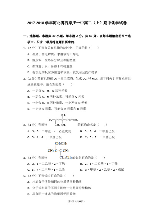 2017-2018学年河北省石家庄一中高二(上)期中化学试卷