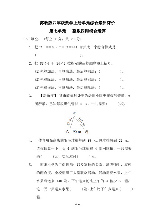 苏教版四年级数学上册第七单元整数四则混合运算专项试卷附答案