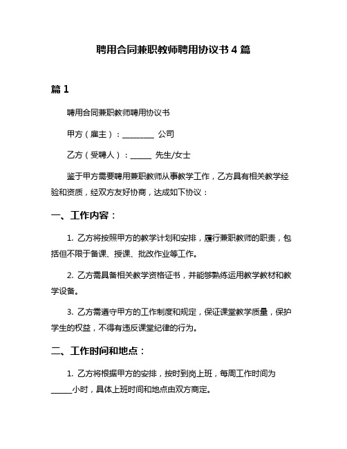 聘用合同兼职教师聘用协议书4篇