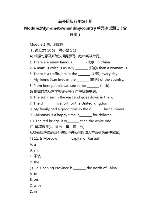 新外研版八年级上册Module2Myhometownandmycountry单元测试题1（含答案）