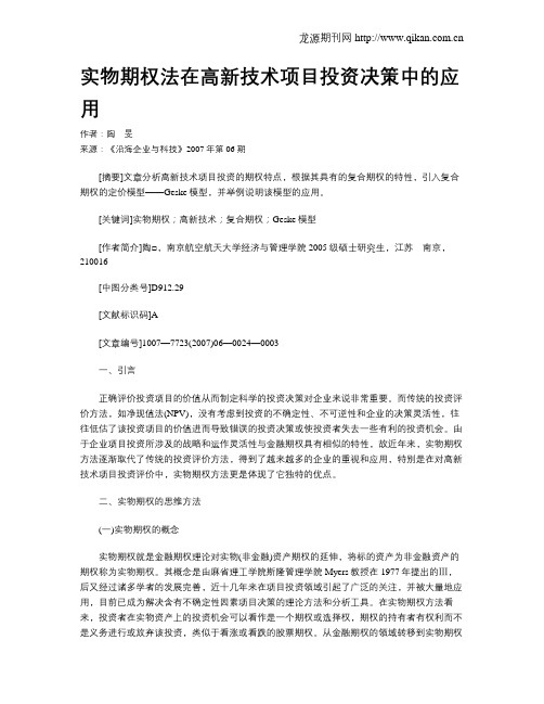 实物期权法在高新技术项目投资决策中的应用