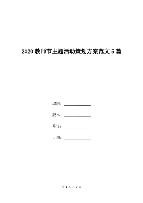 2020教师节主题活动策划方案范文5篇.doc