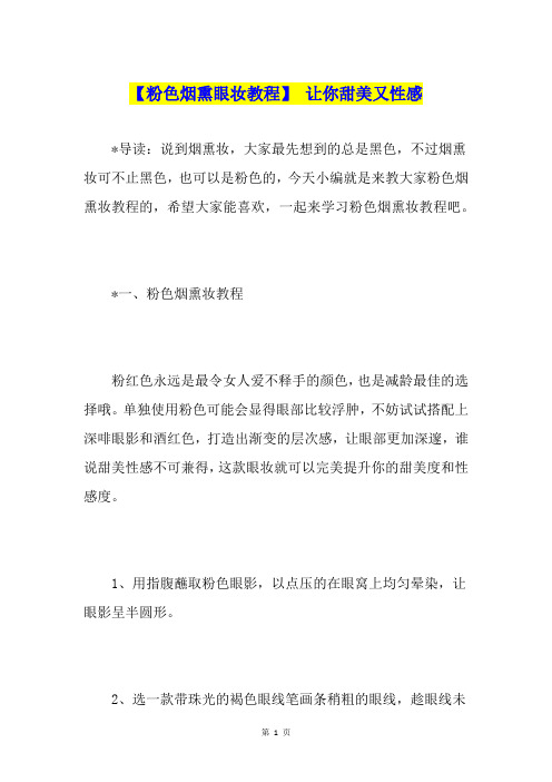【粉色烟熏眼妆教程】 让你甜美又性感