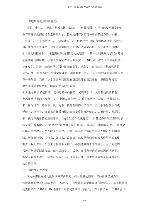 小学生读书习惯养成研究开题报告