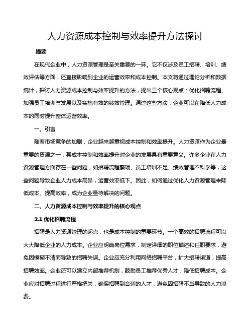 人力资源成本控制与效率提升方法探讨