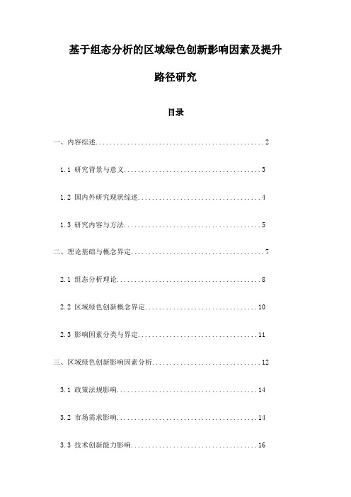 基于组态分析的区域绿色创新影响因素及提升路径研究