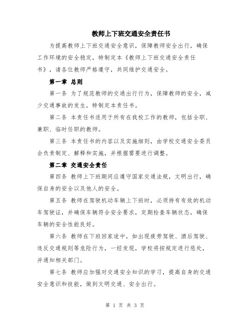 教师上下班交通安全责任书