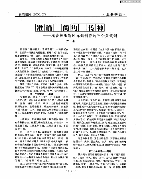 准确 简约 传神——浅谈报纸新闻标题制作的三个关键词