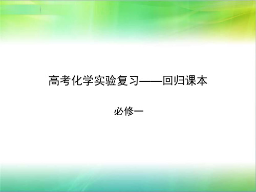 高考化学实验复习——回归课本必修一