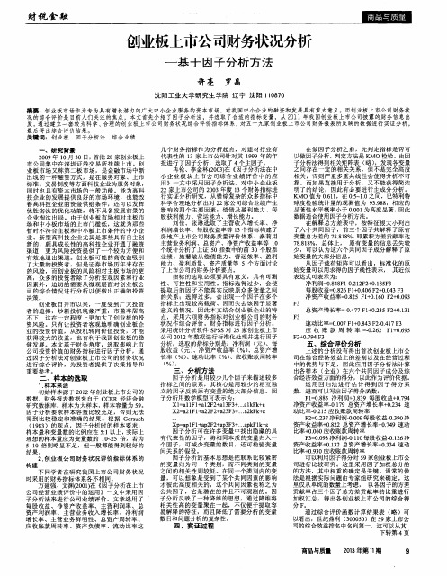 创业板上市公司财务状况分析——基于因子分析方法